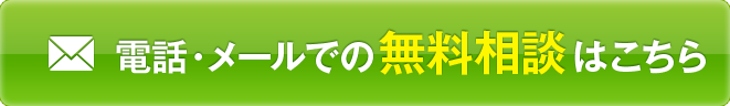 電話・メールでの無料相談はこちら