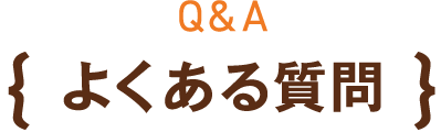 Q&A { よくある質問 }