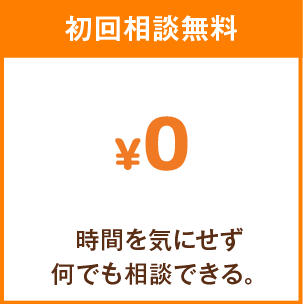 初回相談無料 時間を気にせず何でも相談できる。
