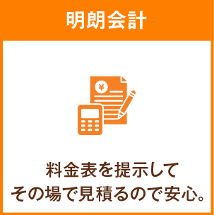 明朗会計 料金表を提示してその場で見積るので安心。