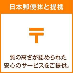日本郵便㈱と提携 質の高さが認められた安心のサービスをご提供。