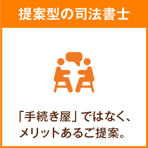 提案型の司法書士 「手続き屋」ではなく、メリットあるご提案。