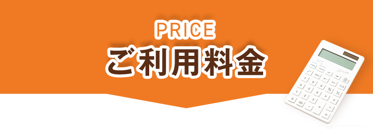 PRICE ご利用料金
