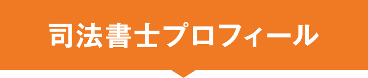 司法書士プロフィール