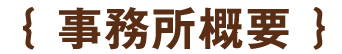 { 事務所概要 }