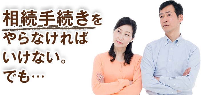 相続手続きをやらなければいけない。でも…